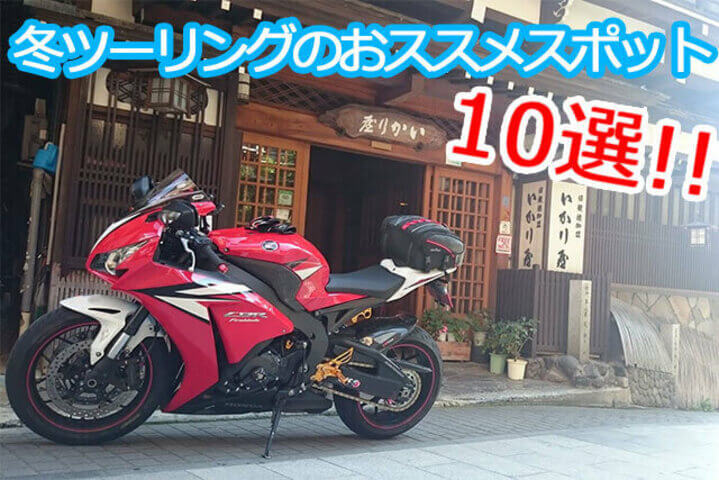 冬でもバイクに乗りたい 関東のおススメ冬ツーリングスポット10選 Dayrich