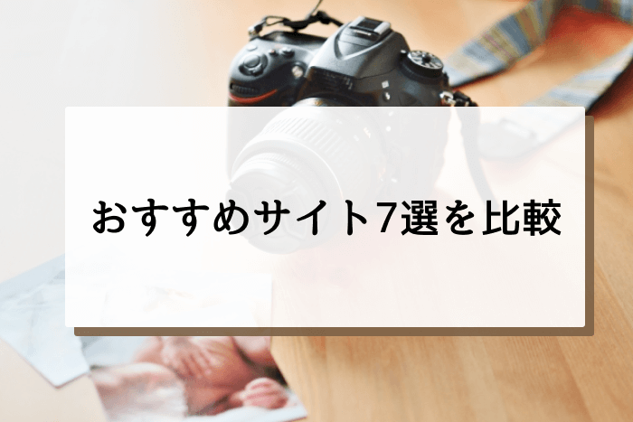 写真販売サイト7選比較表